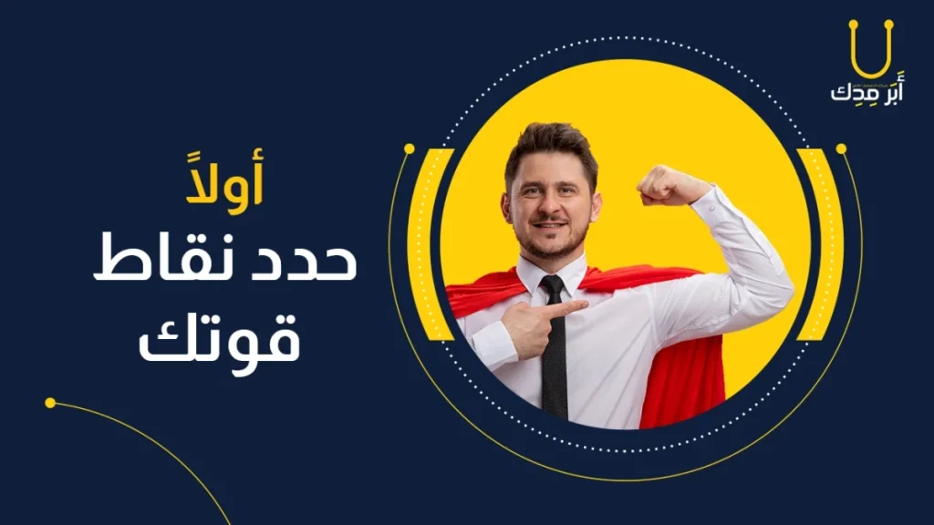 كيف تختار اسم عيادتك أو مركزك الطبي بطريقة مفيدة تسويقيًا؟ - حدد نقاط قوتك