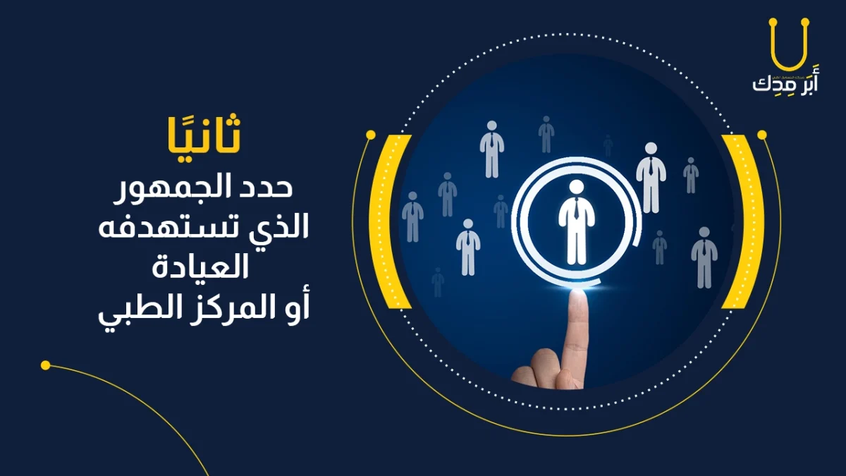 كيف تختار اسم عيادتك أو مركزك الطبي بطريقة مفيدة تسويقيًا؟ - حدد الجمهور الذي تستهدفه العيادة أو المركز الطبي