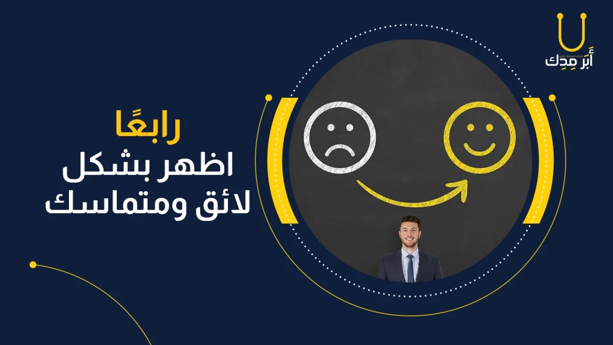 كيف تختار اسم عيادتك أو مركزك الطبي بطريقة مفيدة تسويقيًا؟ - الظهور بشكل لائق ومتماسك