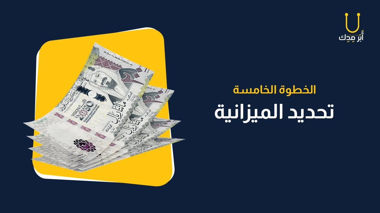 رسم يحتوى نقود ويعبر عن تحديد الميزانية كخطوة أساسية من خطوات وضع خطة تسويقية لمركز طبي