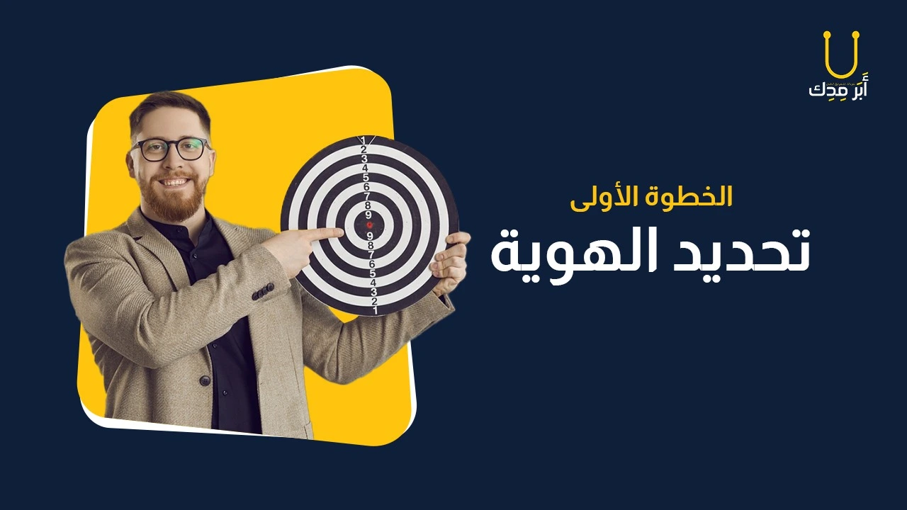 رجل يشير إلى أهمية خطوة تحديد الهوية في بناء خطة تسويق مركز طبي