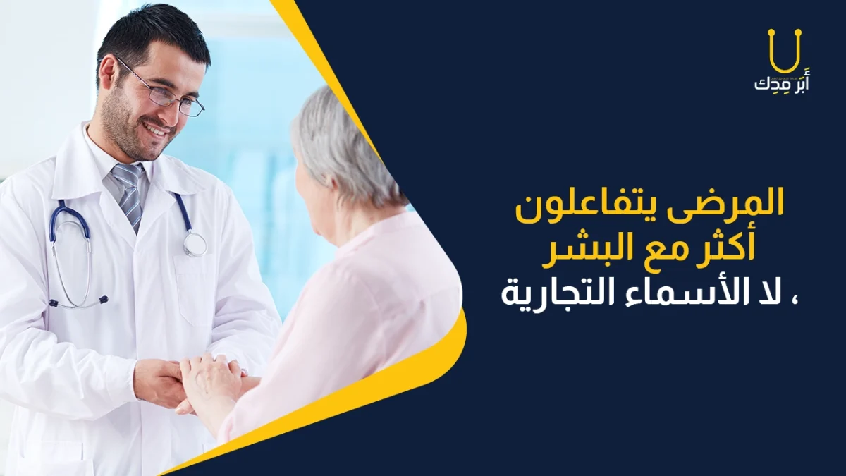 التفاعل الإنساني بين الطبيب والمريض - تفاعل المرضي مع البشر وليس الاسم التجاري