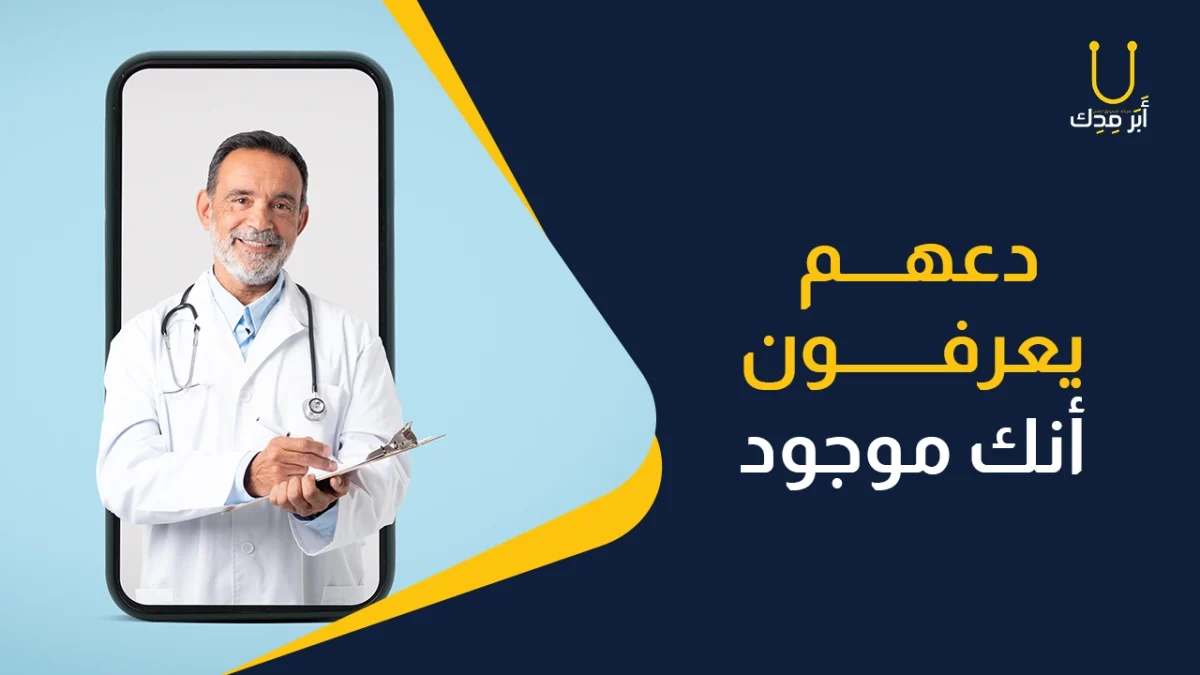 التفاعل الإنساني بين الطبيب والمريض - دعهم يعرفون أنك موجود