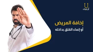كيف يخطط الطبيب لحياته المهنية؟ - اخافة المريض رابع الاخطاء المهنيه الطبيه