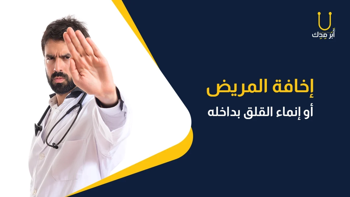 أخطاء مهنية احذر منها في علاقة الطبيب بالمريض - إخافة المريض أو إنماء القلق بداخله