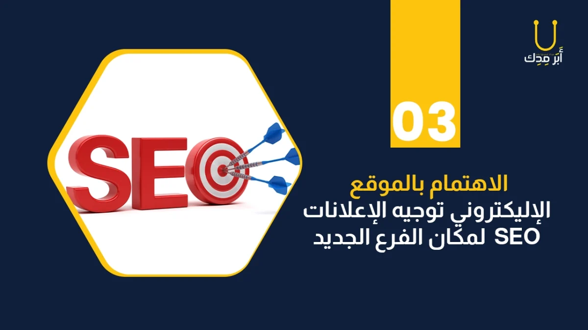 ٦ نصائح قبل فتح فروع جديدة لمركز طبي - توجيه الإعلانات وأنشطة SEO لمكان الفرع الجديد