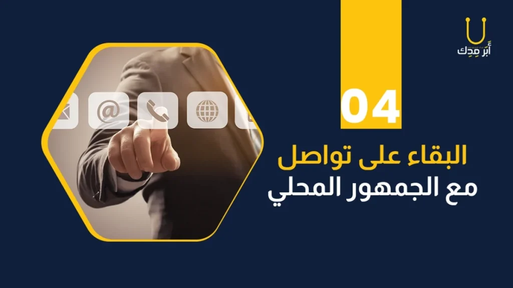 دراسة جدوى مركز طبي ونصائح للنمو وفتح فروع جديده - البقاء على تواصل مع الجمهور المحلي امر هام للترويج لمركز طبي جديد