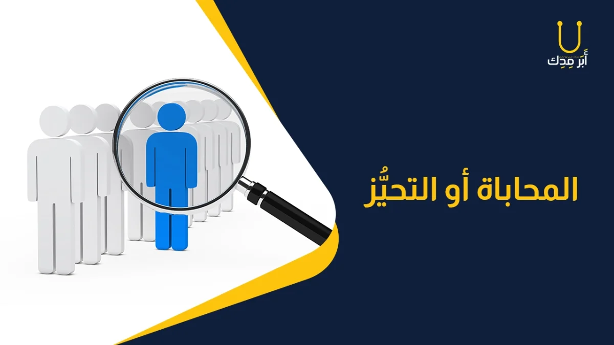 أخطاء مهنية احذر منها في علاقة الطبيب بالمريض - المحاباة أو التحيُّز