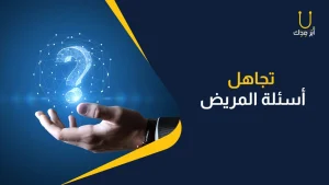 كيف يخطط الطبيب لحياته المهنية؟ - اول الاخطاء المهنيه الطبية وهيا تجاهل اسئلة المريض