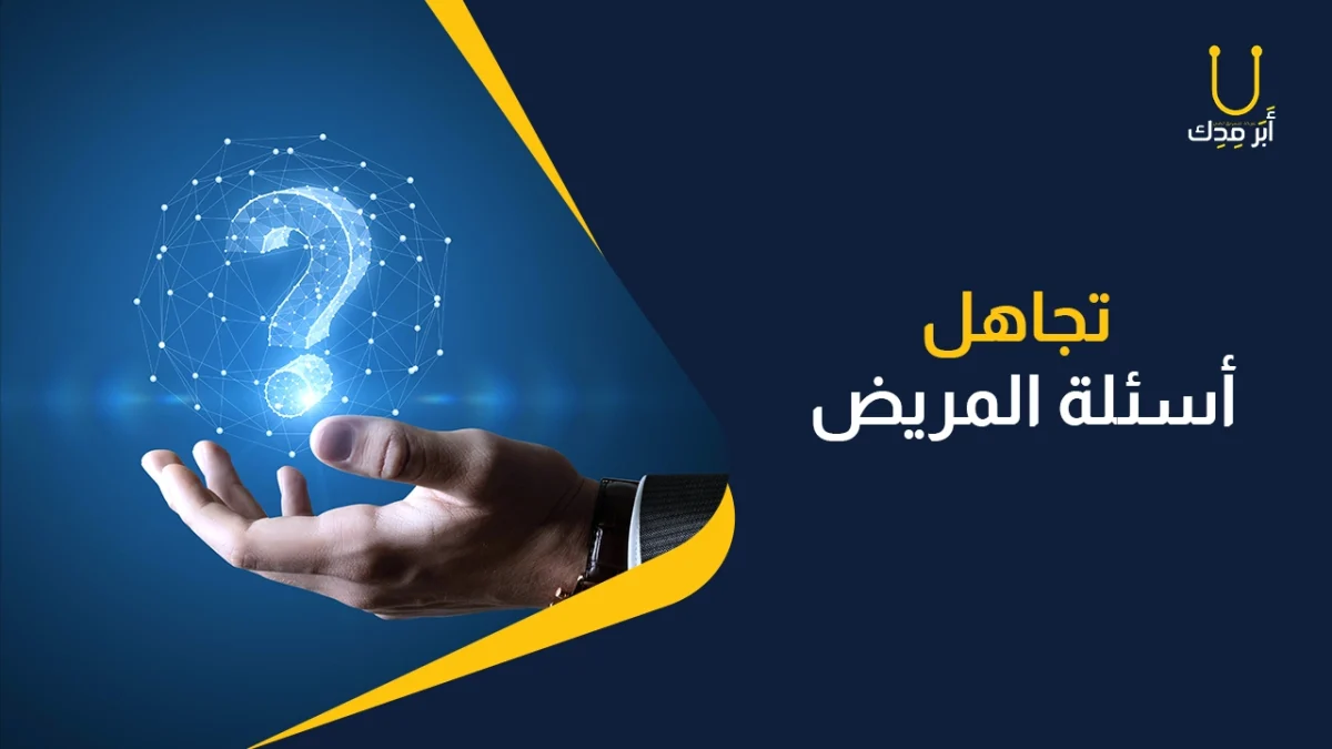 أخطاء مهنية احذر منها في علاقة الطبيب بالمريض - عدم الرد على أسئلة المرضي