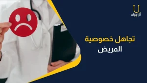 كيف يخطط الطبيب لحياته المهنية؟ - تجاهل خصوصية المريض خطأ مهني طبي منتشر وشائع