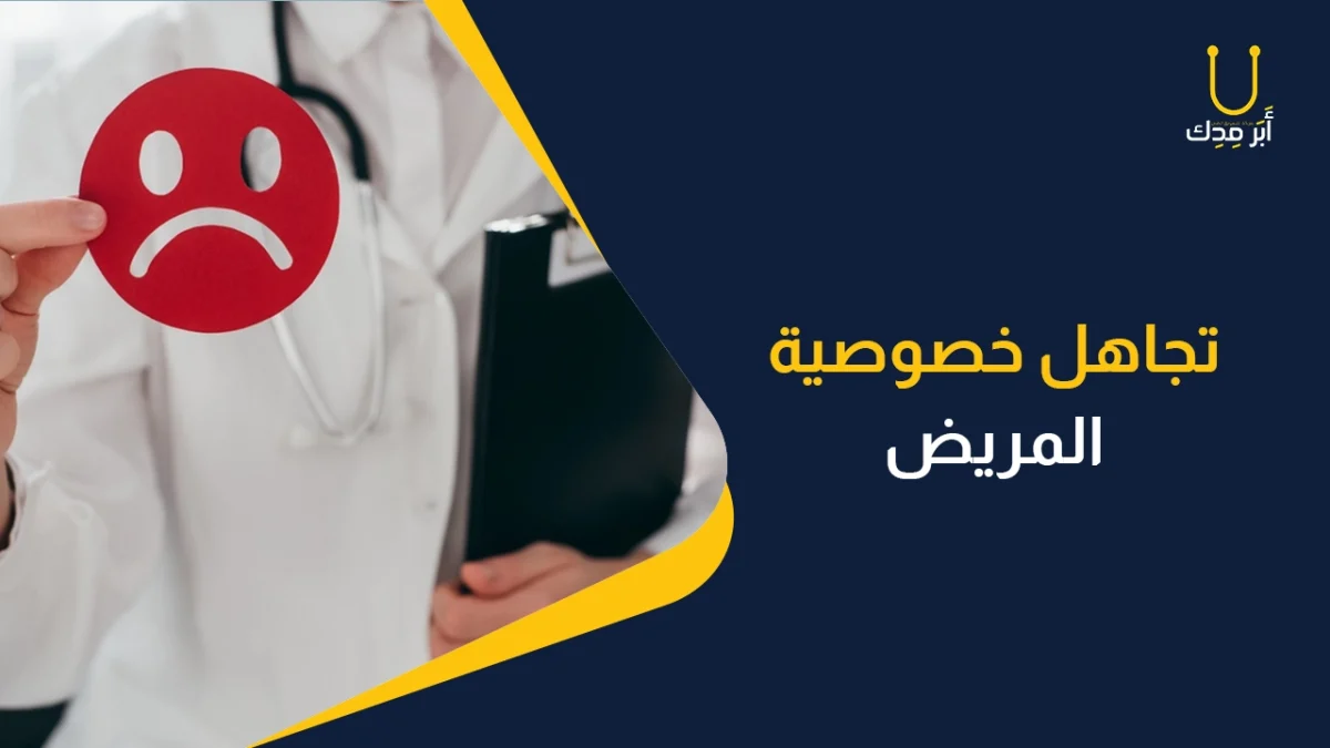 أخطاء مهنية احذر منها في علاقة الطبيب بالمريض - خصوصية المريض وتجاهلها