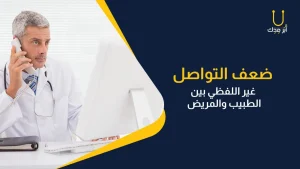كيف يخطط الطبيب لحياته المهنية؟ - ضعف التواصل مع المريض تالت الاخطاء المهنيه الطبية