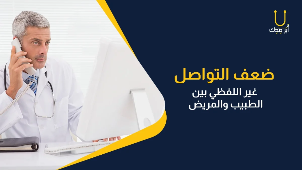 أخطاء مهنية احذر منها في علاقة الطبيب بالمريض - ضعف التواصل غير اللفظي بين الطبيب والمريض