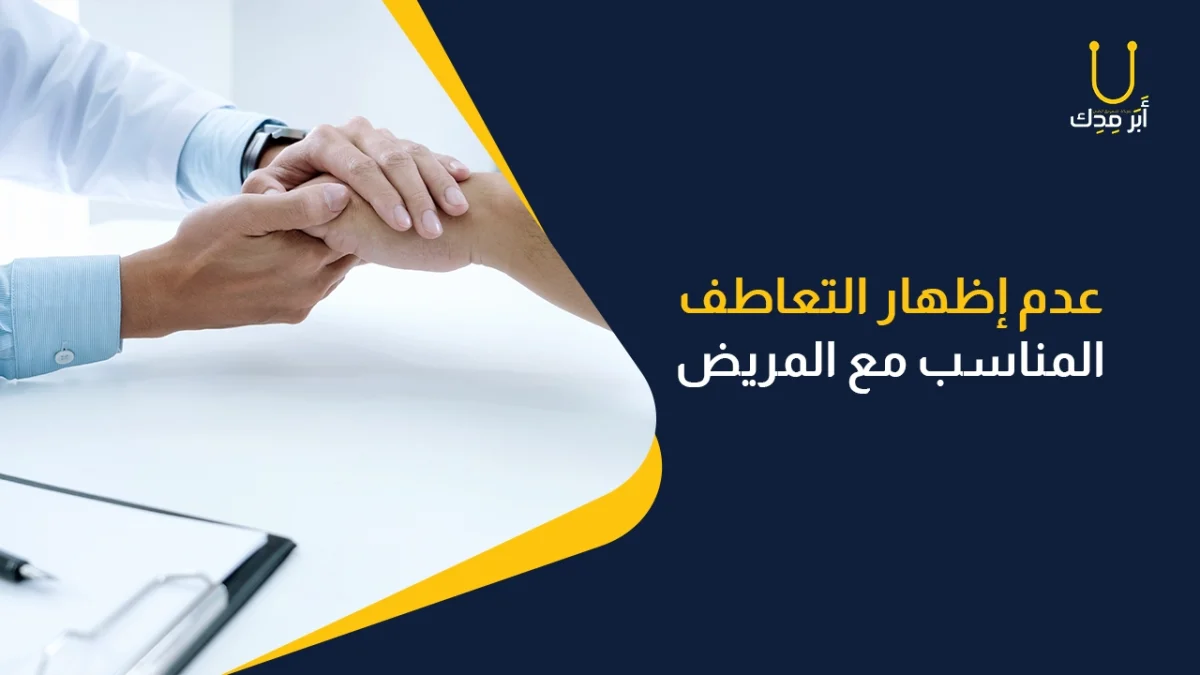 أخطاء مهنية احذر منها في علاقة الطبيب بالمريض - أخفاء التعاطف مع المريض