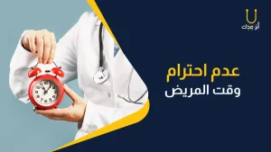 كيف يخطط الطبيب لحياته المهنية؟ - عدم احترام وقت المريض من اهم الاخطاء المهنيه في مجال الطب