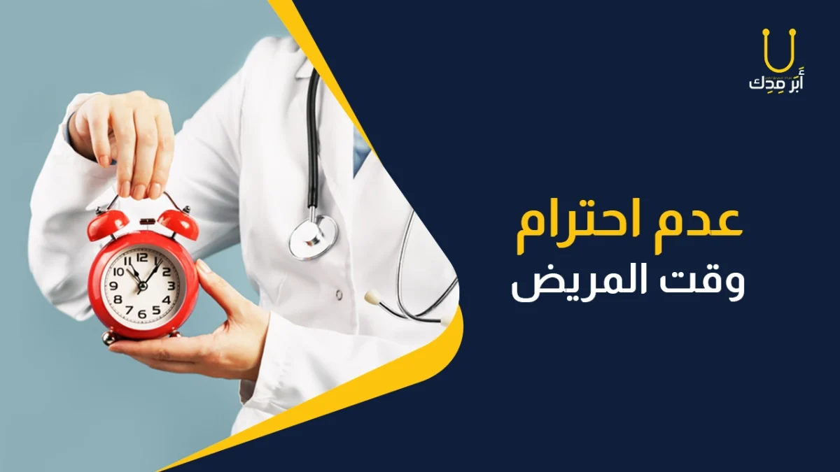 أخطاء مهنية احذر منها في علاقة الطبيب بالمريض - عدم احترام وقت المريض