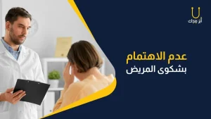 كيف يخطط الطبيب لحياته المهنية؟ - عدم الاهتمام بشكوى الطبيب من اشهر الاخطاء الطبية