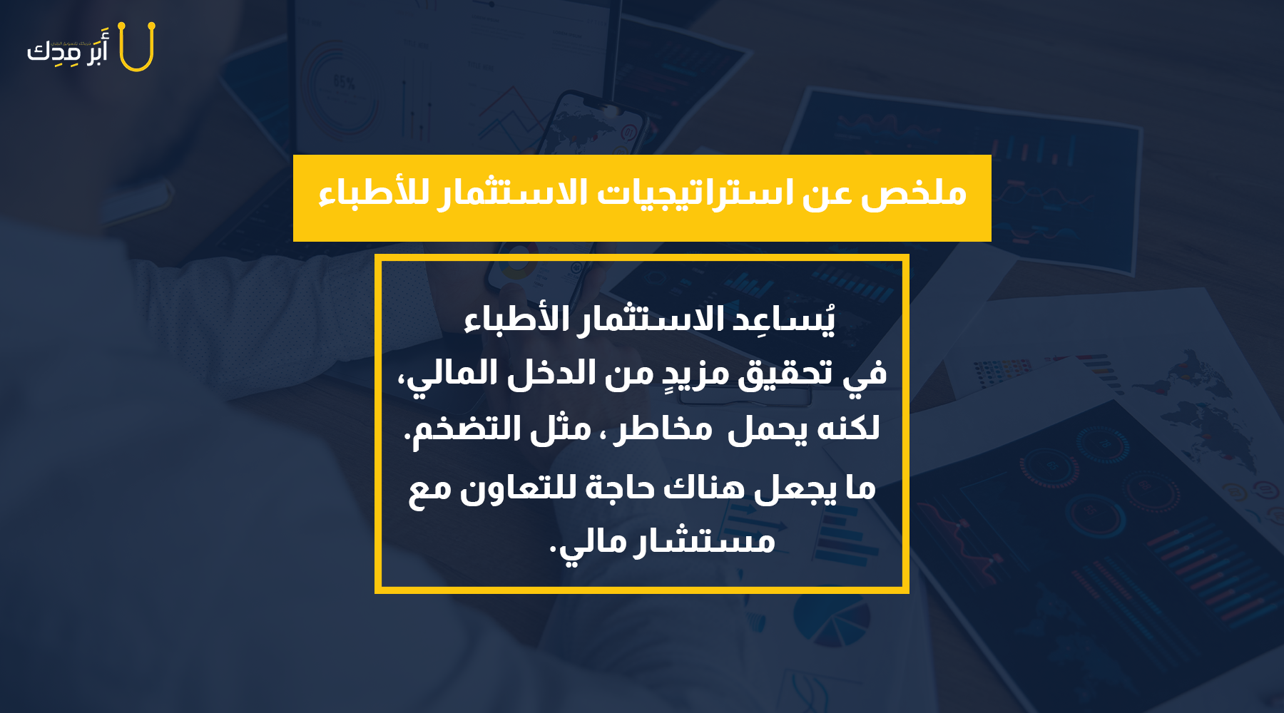 دليل الطبيب للاستثمار وحماية مدخراته من التضخم - أهمية الاستثمار للأطباء