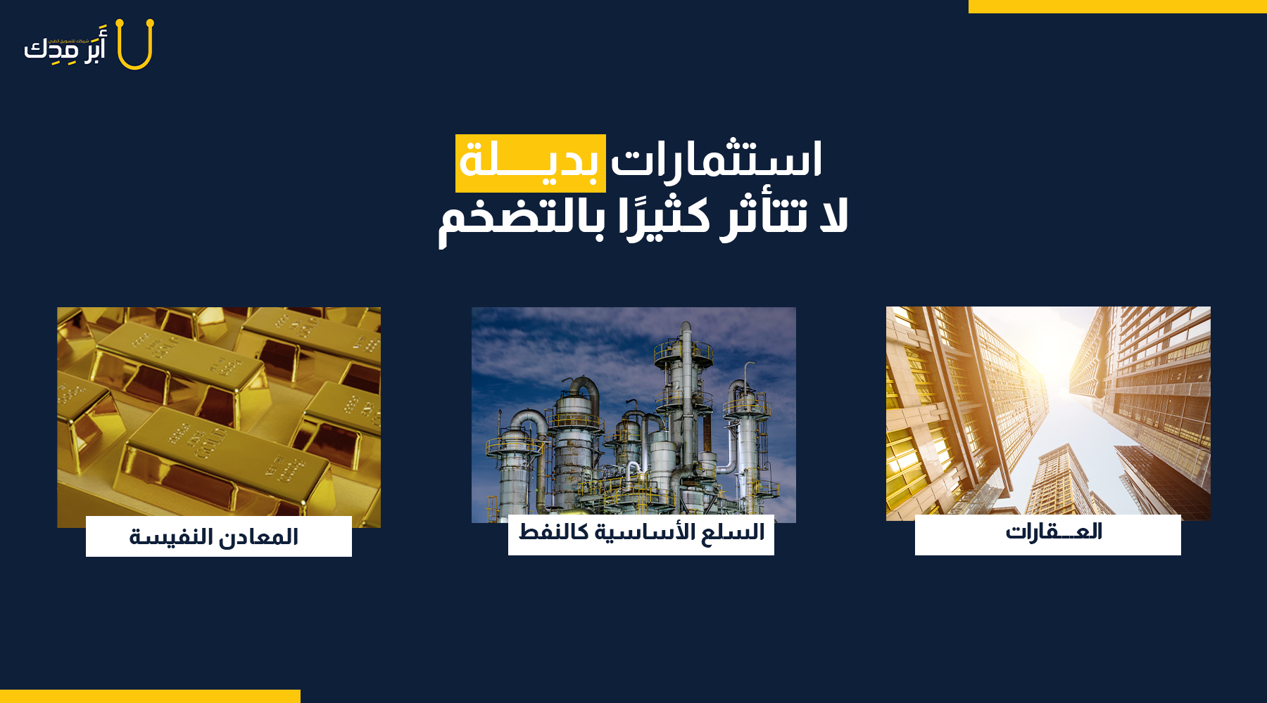 دليل الطبيب للاستثمار وحماية مدخراته من التضخم - استثمارات بديلة لا تتأثر كثيرا بالتضخم