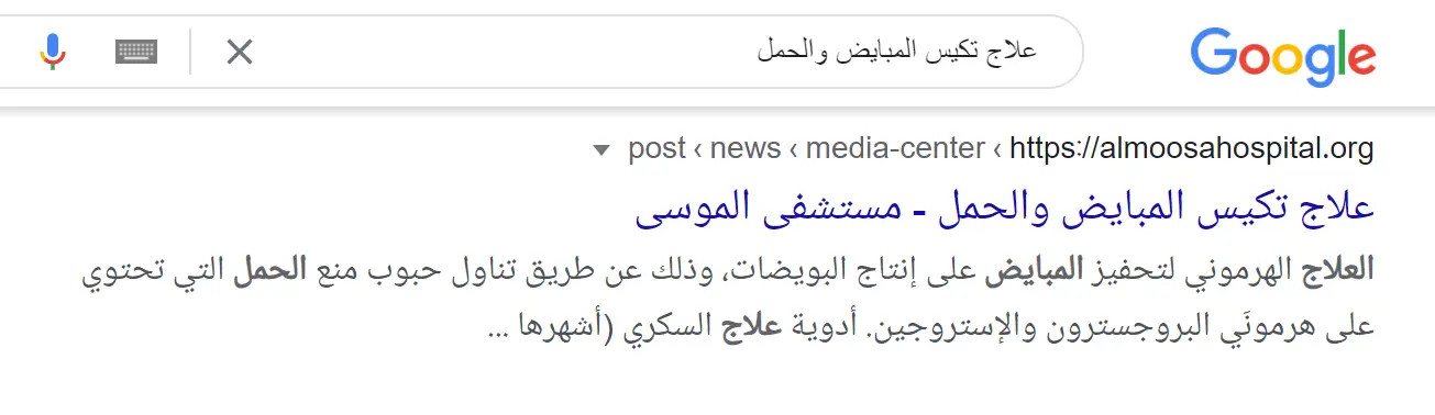 نتيجة سيو في تسويق المستشفيات السعودية