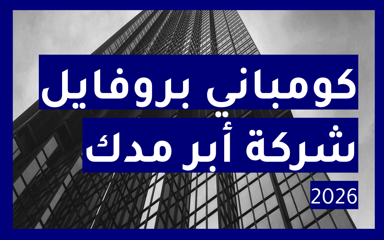 كومباني بروفايل شركة أبر مدك