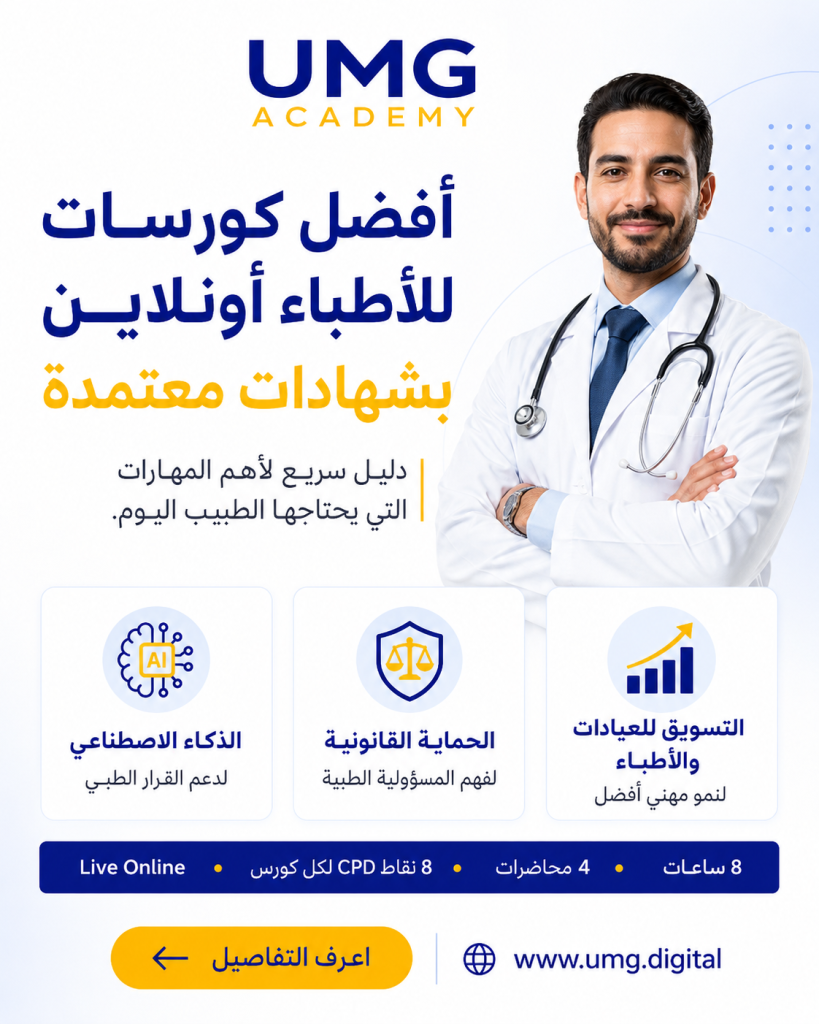 أفضل كورسات للأطباء أونلاين بشهادات معتمدة 1 image